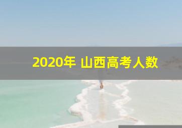 2020年 山西高考人数